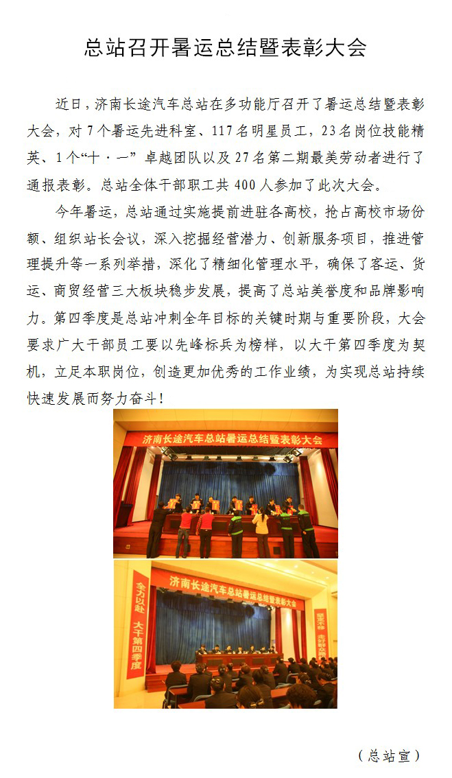 总站召开暑运总结暨表扬大会-Z6尊龙凯时